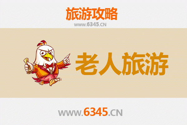 乌兰察布察哈尔右翼前：老年人舒适游指南
